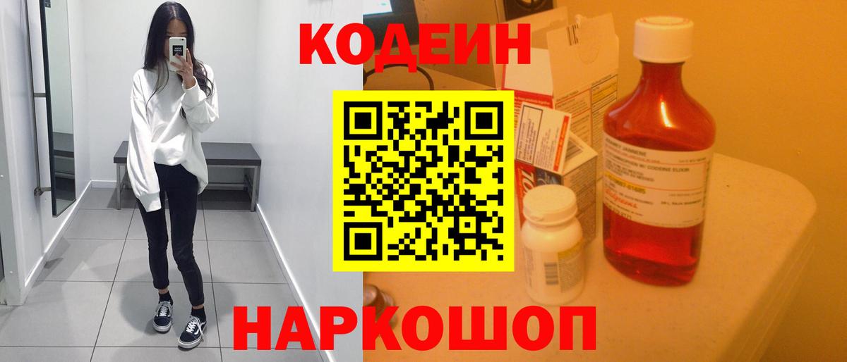 Кодеиновый сироп Lean Purple Drank  Вход с VPN  Урюпинск 
