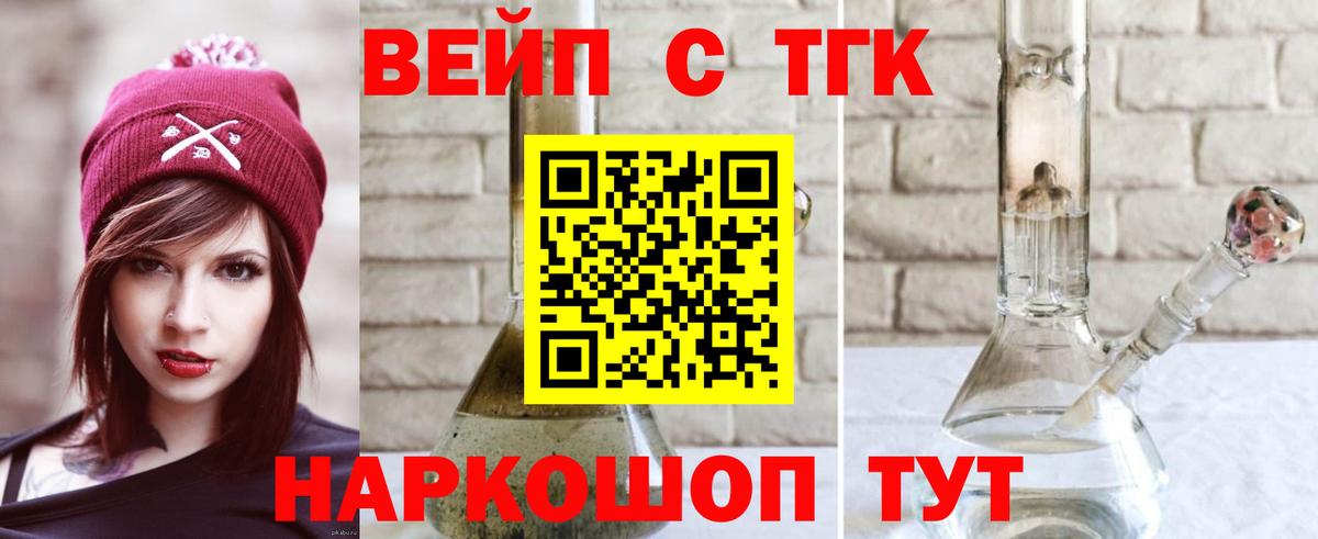 Урюпинск  ТГК вейп с тгк  Вход с VPN  Дистиллят ТГК гашишное масло 